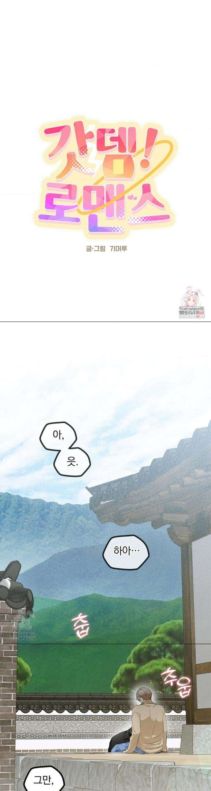 갓뎀 로맨스 7화 1