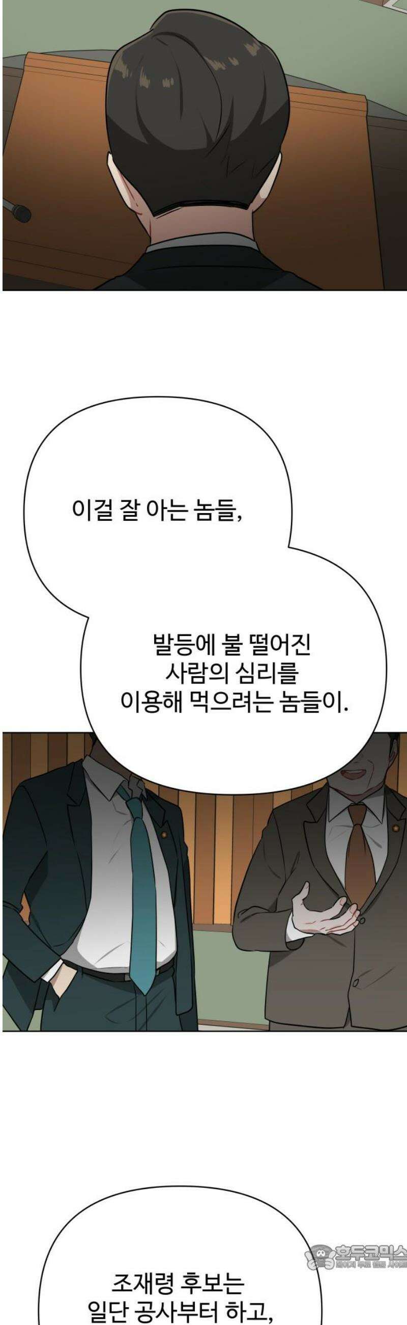 지는 쪽이 영부인 17화． 나쁜 놈 생각은 나쁜 놈만 안다 4