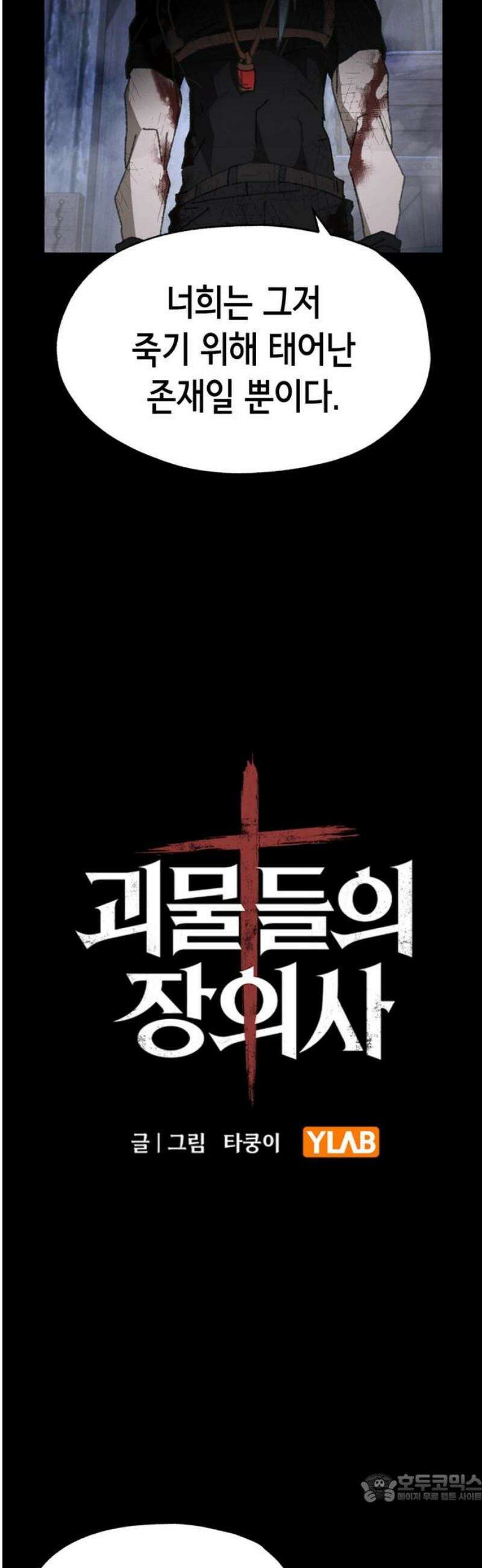 괴물들의 장의사 20화 : 동의 4