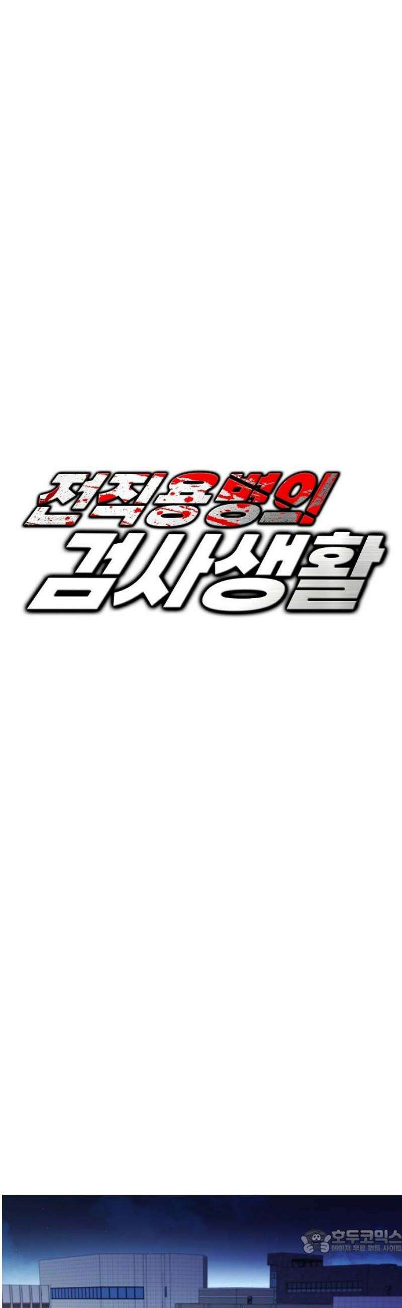 전직용병의 검사생활 13화 4