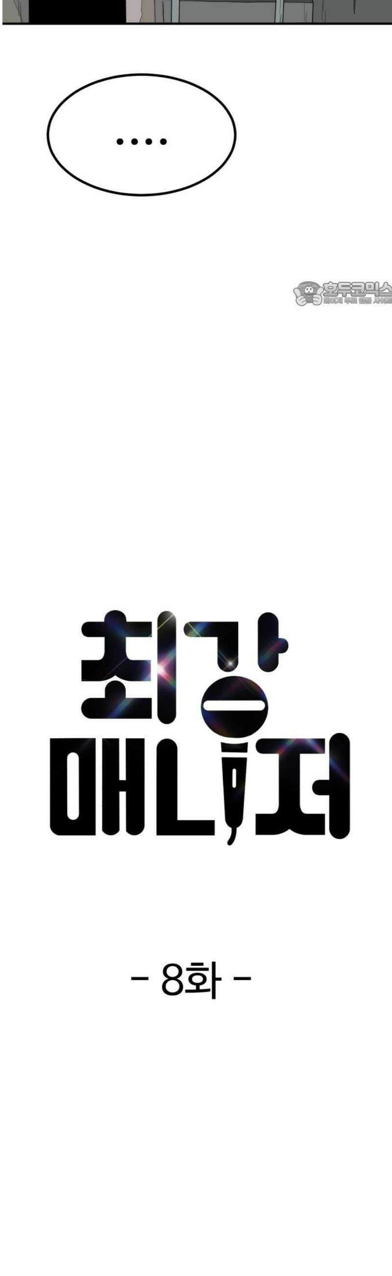 최강 매니저 8화 9