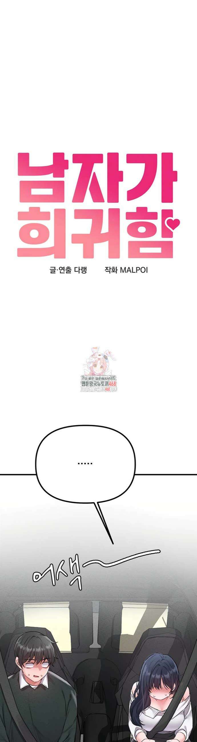 남자가 희귀함 18화 6