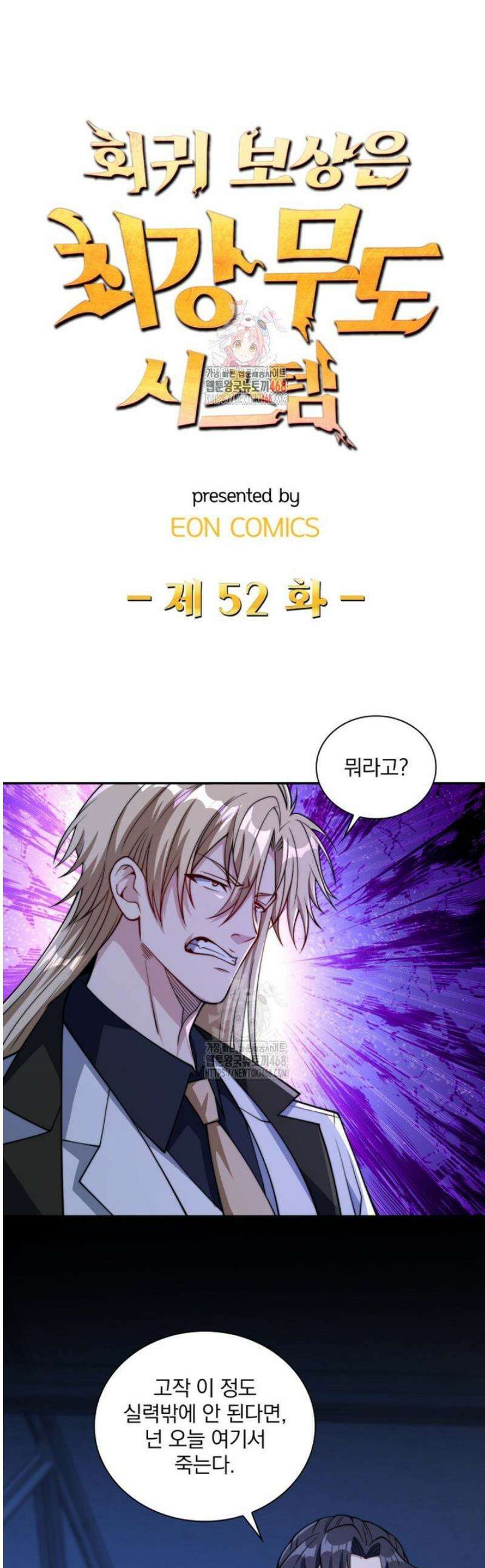 회귀 보상은 최강 무도 시스템 52화 1
