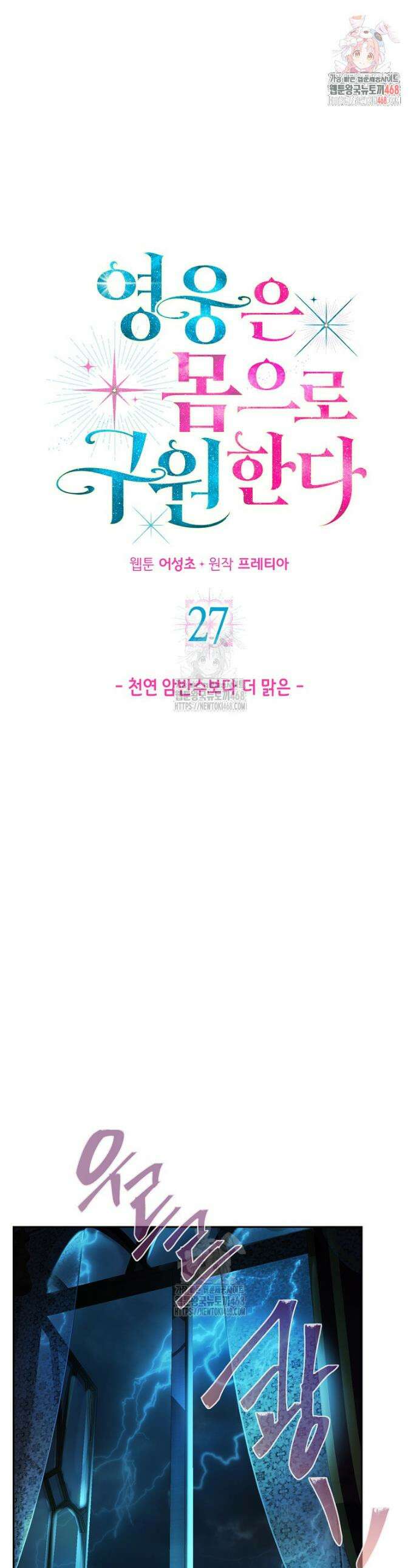 영웅은 몸으로 구원한다 27화 1