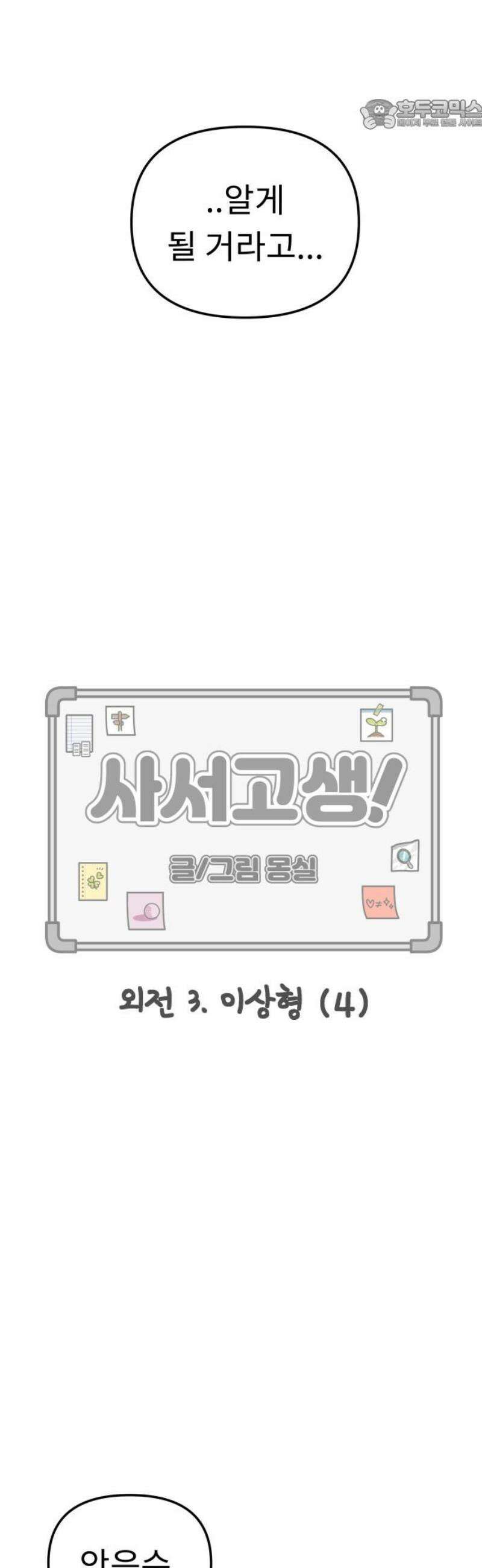 사서고생! 외전 3． 이상형(4) 22