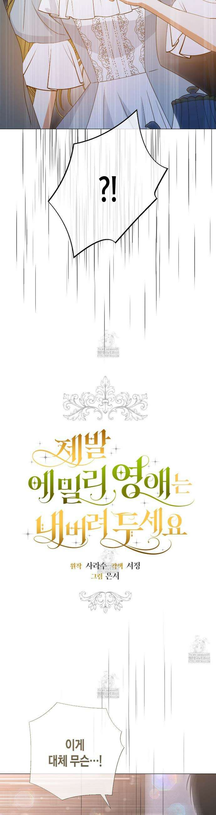 제발 에밀리 영애는 내버려 두세요 69화 2