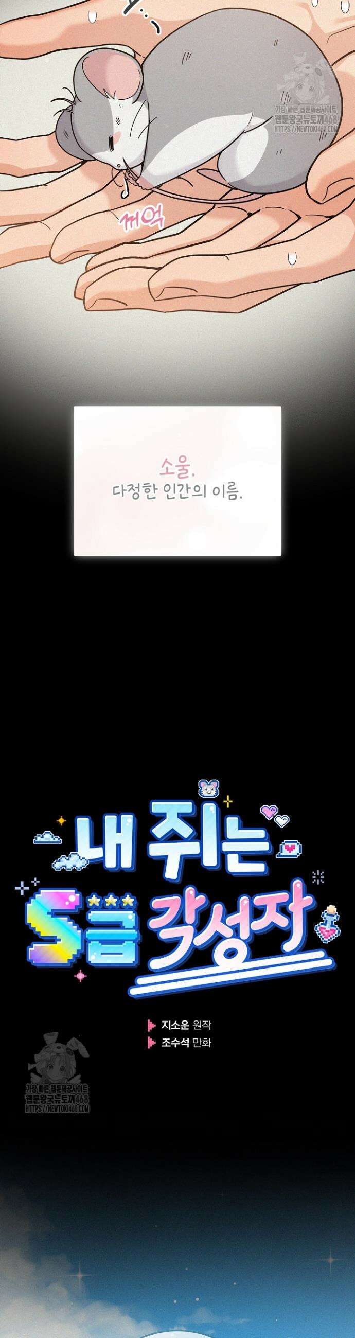 내 쥐는 S급 각성자 16화 3