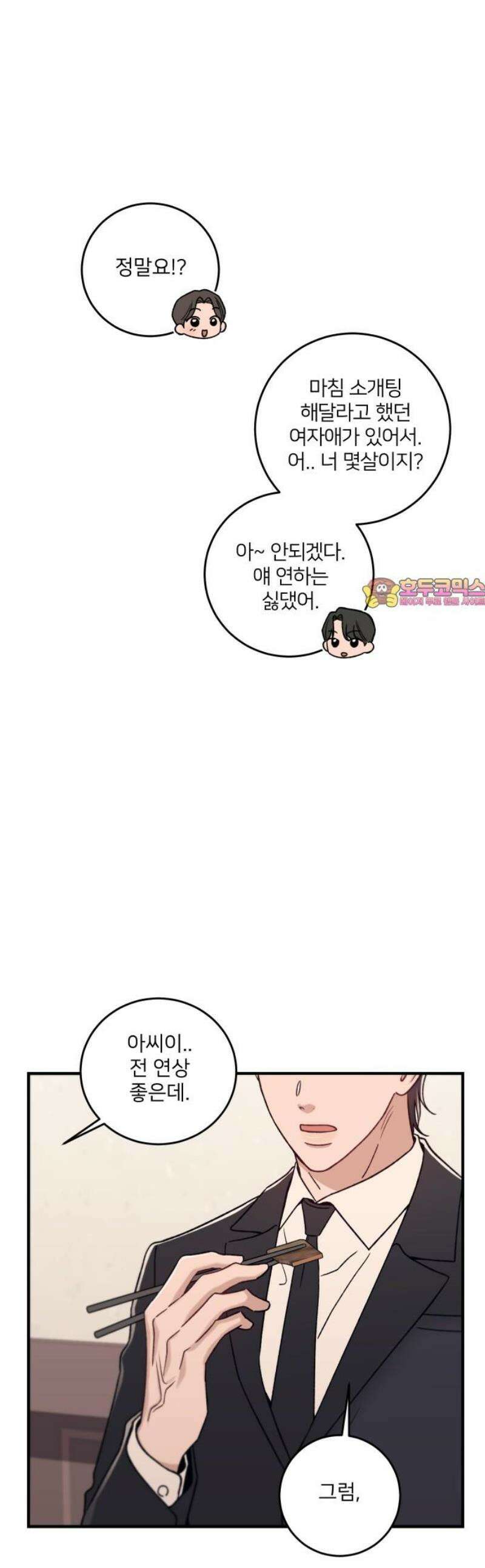 장기연애 24화 소개팅 1
