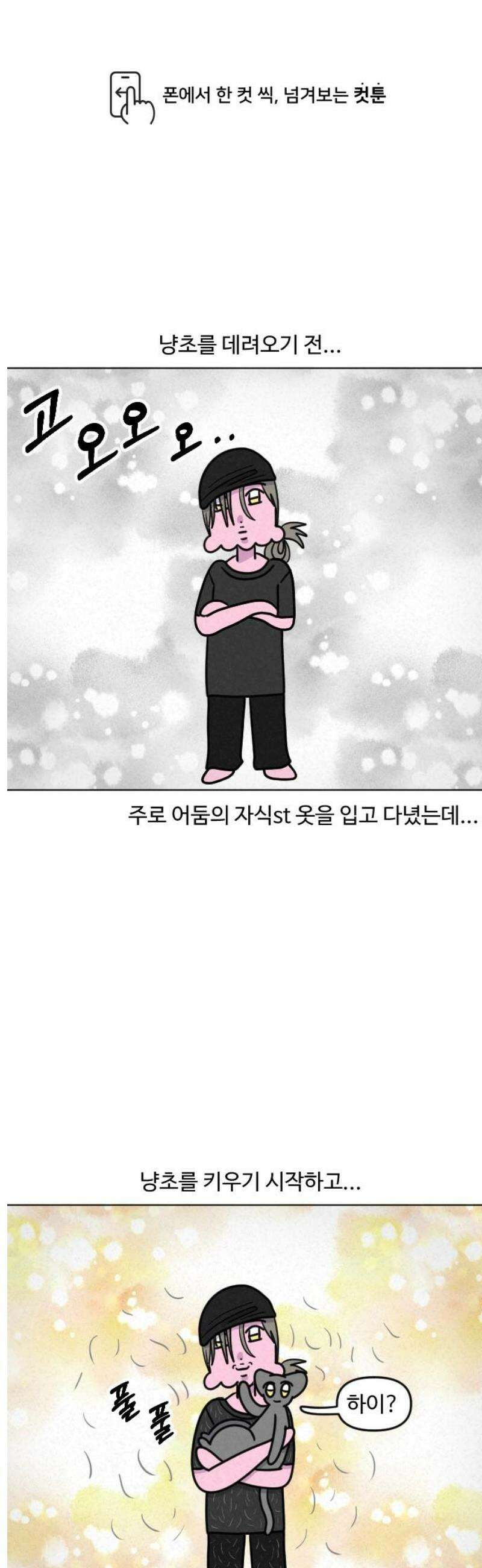 쌉초의 난 154화 털갈이1 1