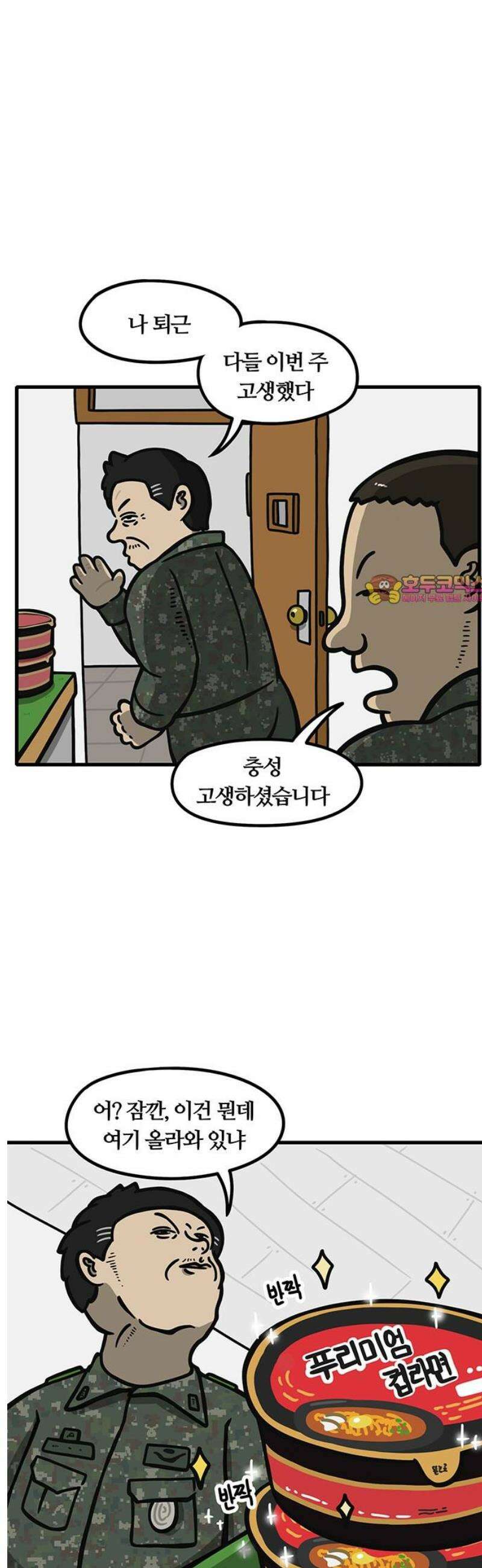 중대장은 실망했다 6화 간부 숙소 1
