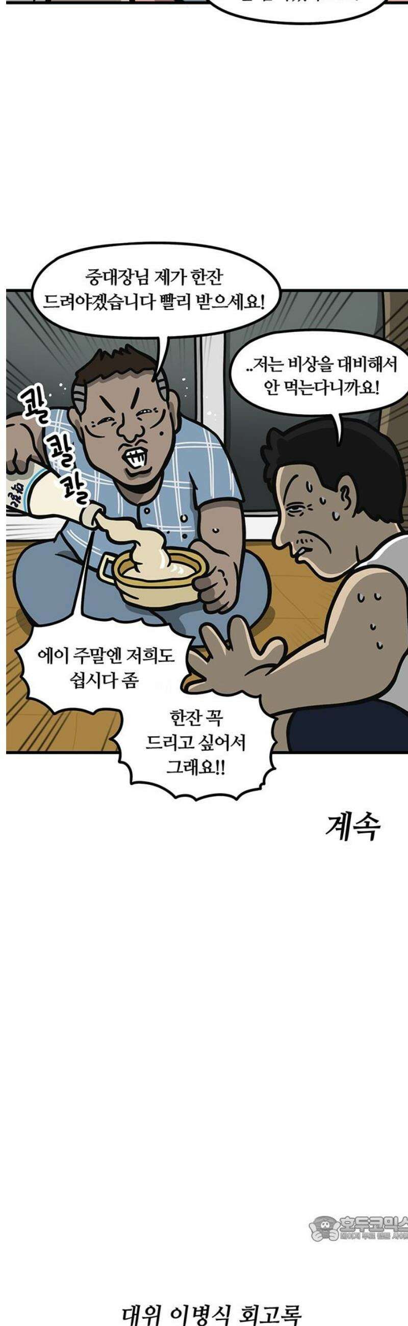 중대장은 실망했다 6화 간부 숙소 19