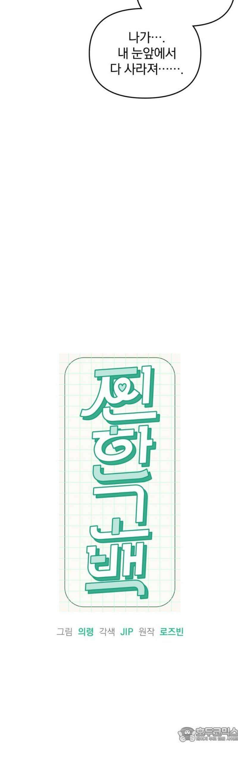 찐한 고백 48화 4