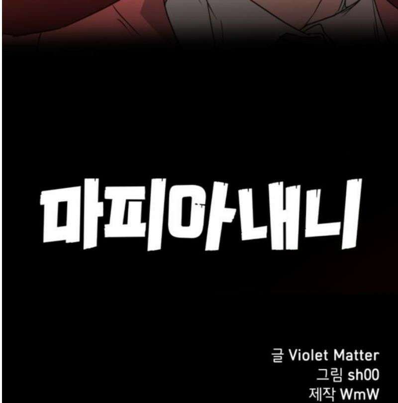 마피아 내니 65화 45