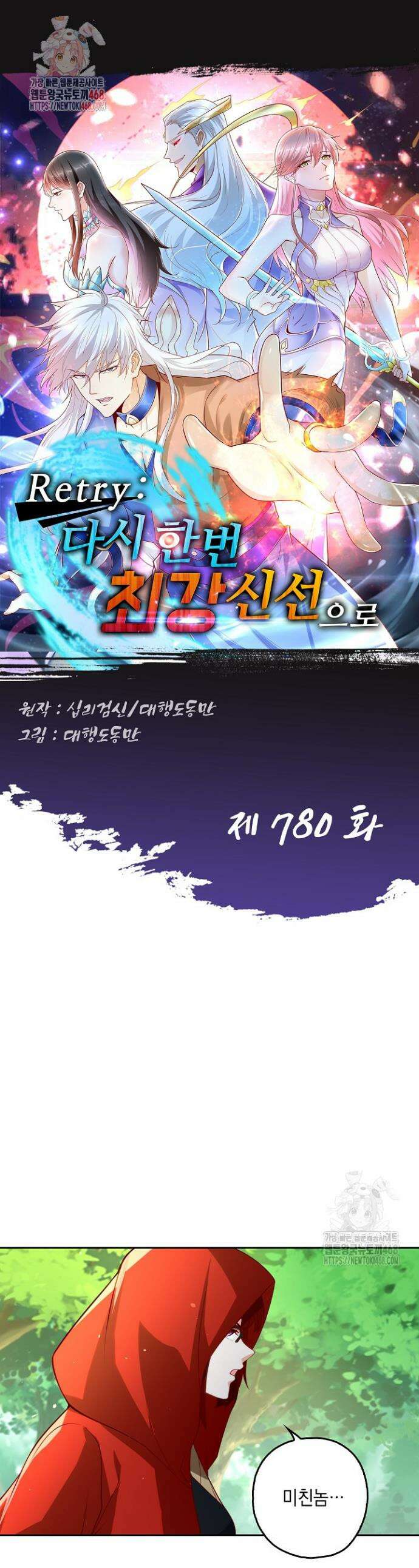 Retry: 다시 한번 최강 신선으로 780화 1