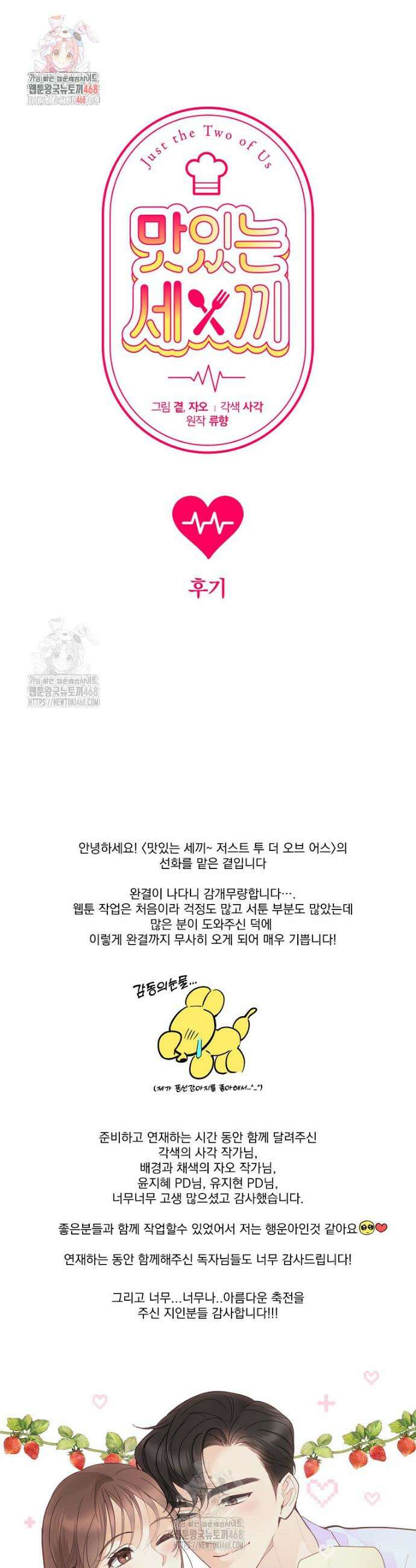 맛있는 세 끼 - 저스트 더 투 오브 어스 완결 후기 1