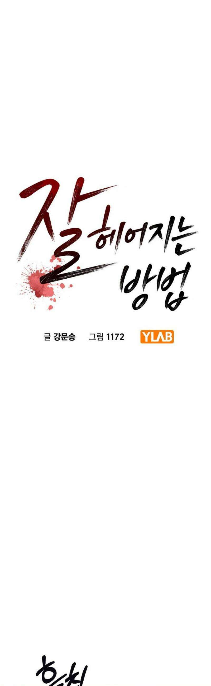 잘 헤어지는 방법 69화: 파혼 5