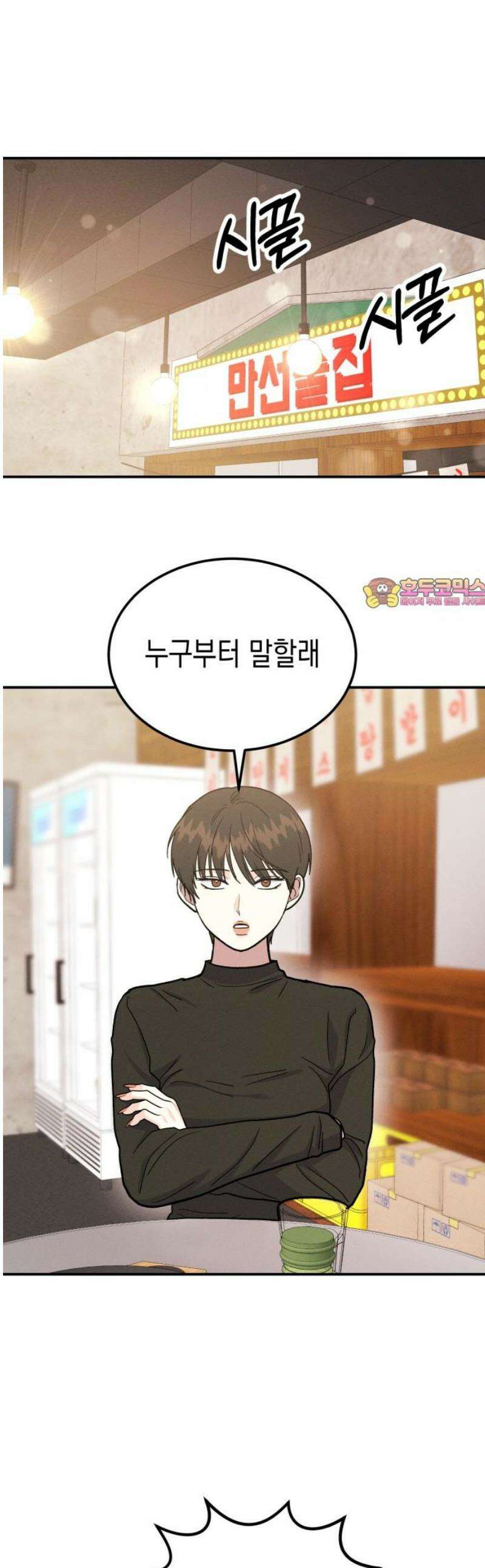 모솔대첩 47． 잘못된 만남 1