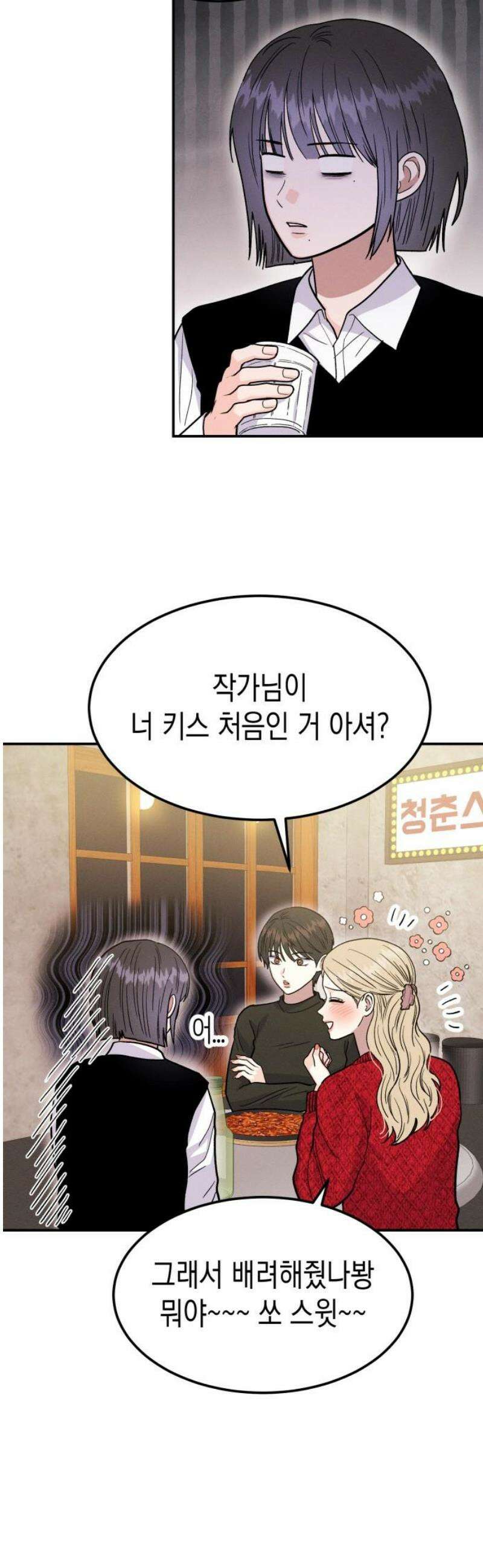 모솔대첩 47． 잘못된 만남 29