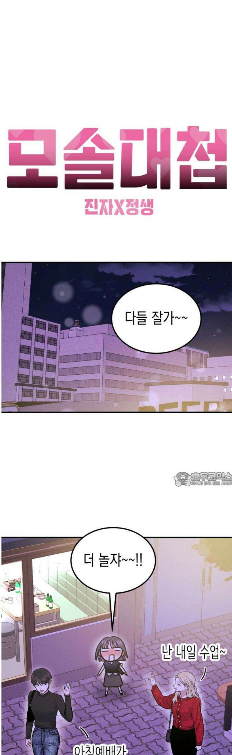 모솔대첩 47． 잘못된 만남 30