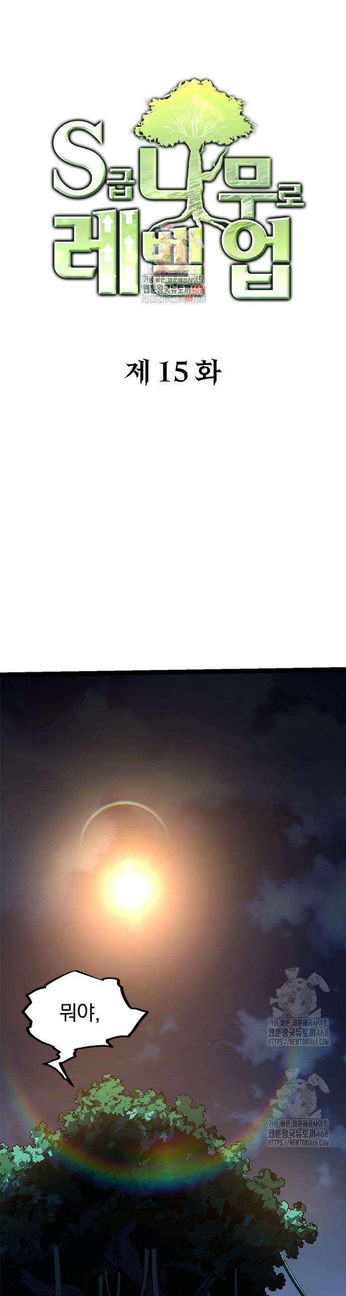 S급 나무로 레벨업 15화 1