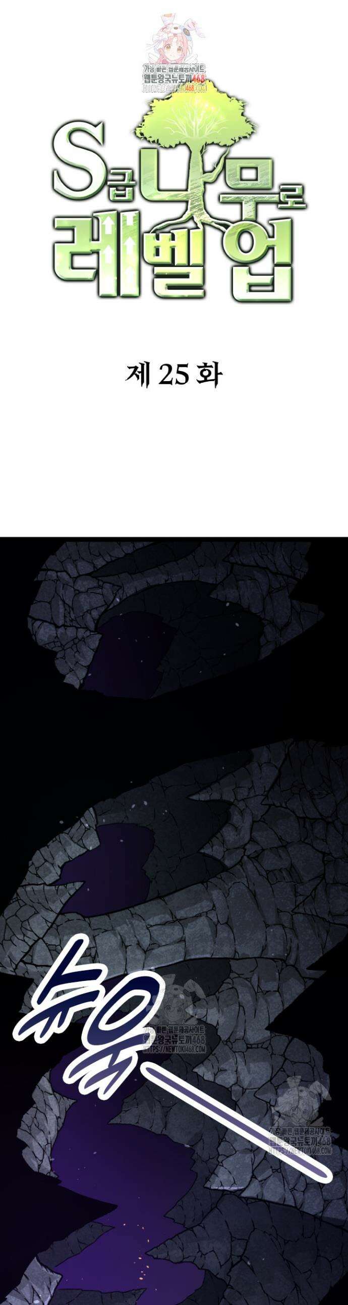 S급 나무로 레벨업 25화 1