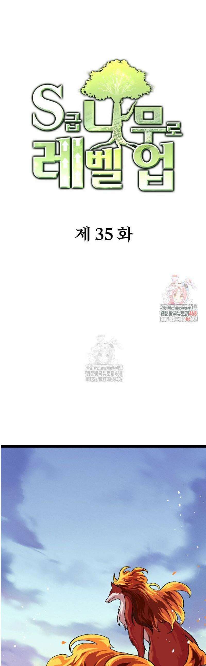 S급 나무로 레벨업 35화 1