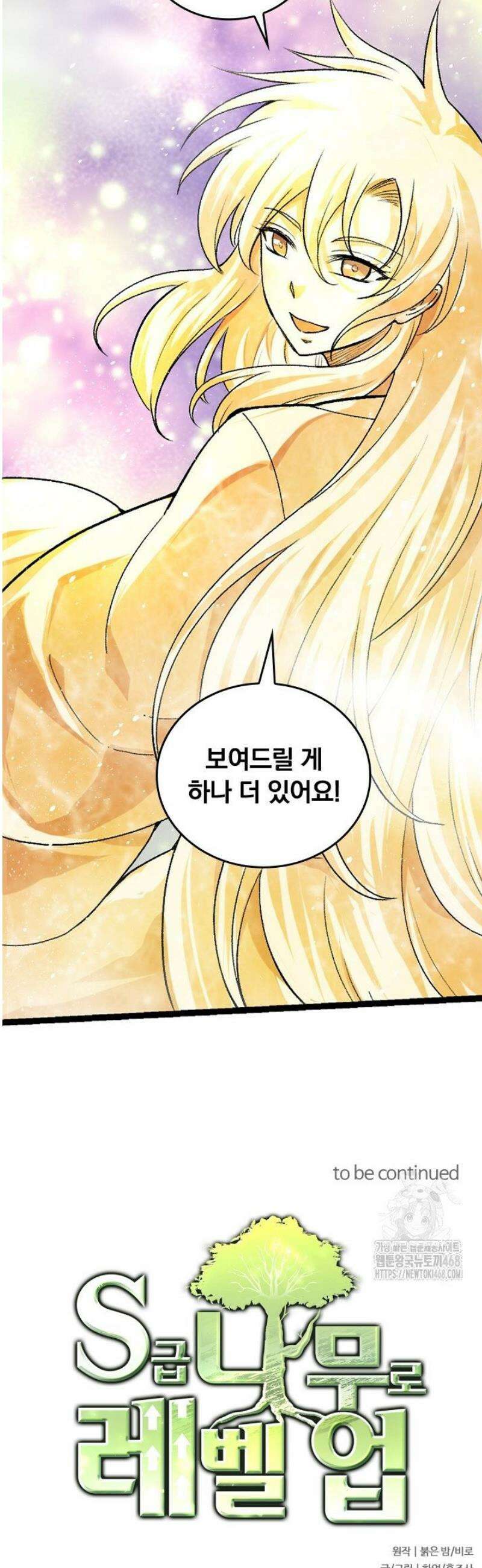 S급 나무로 레벨업 35화 49