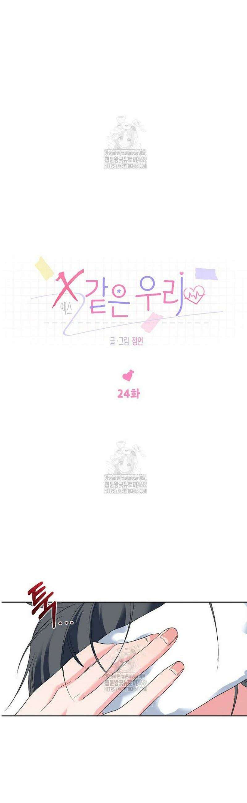 X같은 우리 24화 14