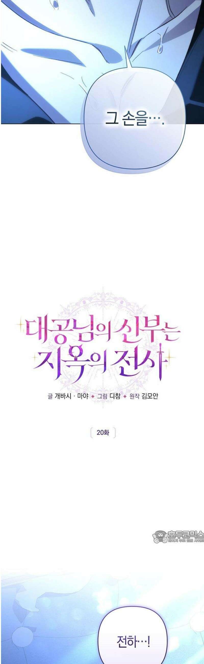 대공님의 신부는 지옥의 전사 20화 2