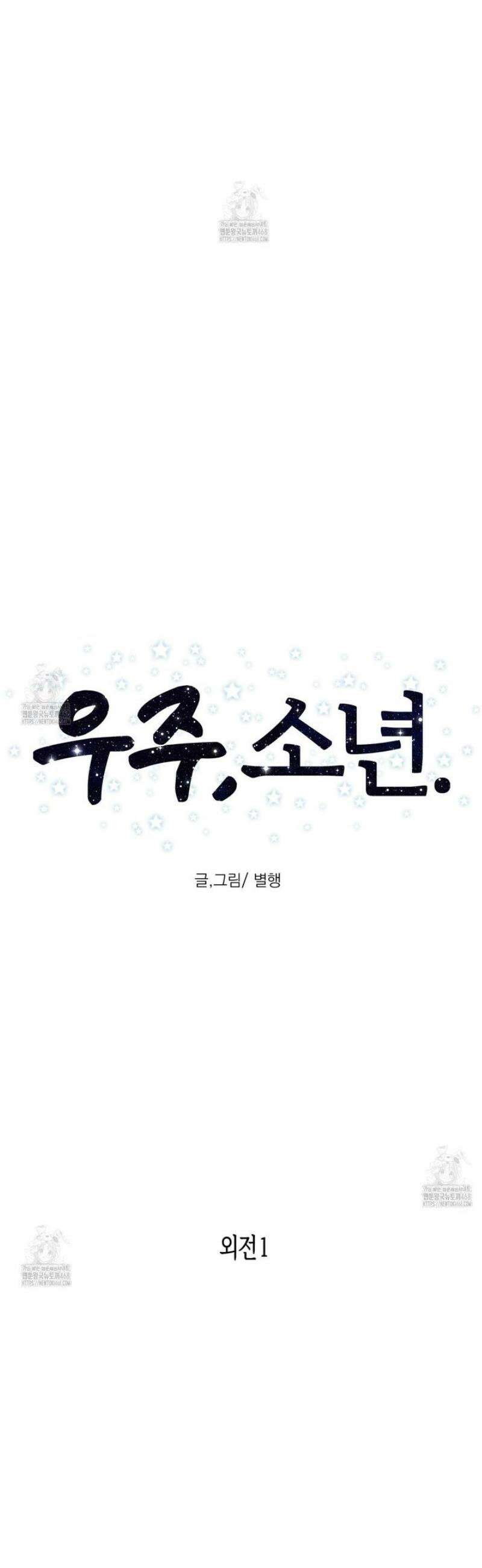 우주, 소년 외전 1화 9