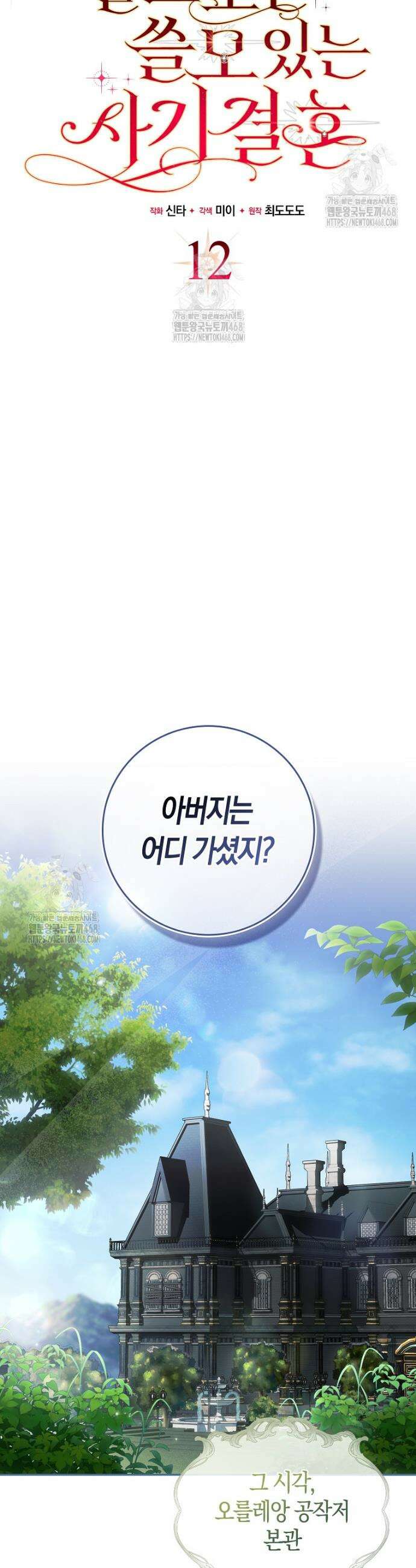 알고 보면 쓸모 있는 사기결혼 12화 7