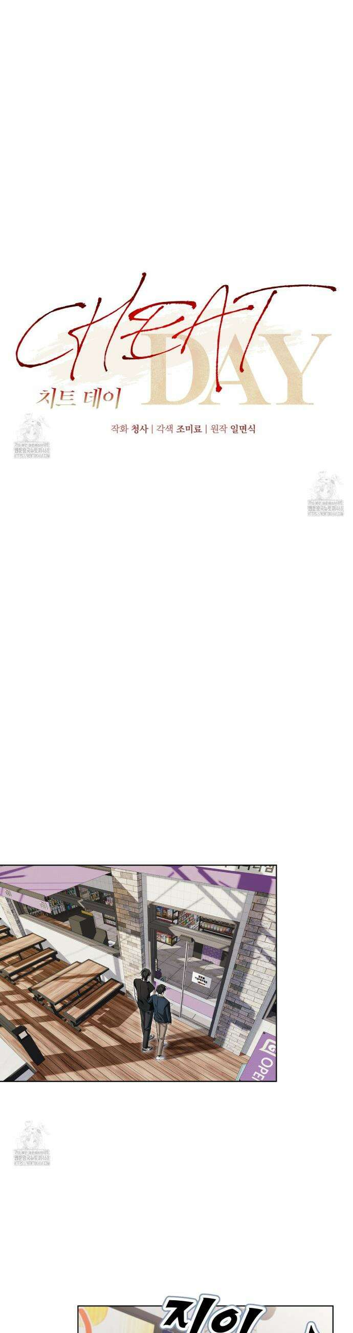 치트 데이 9화 5