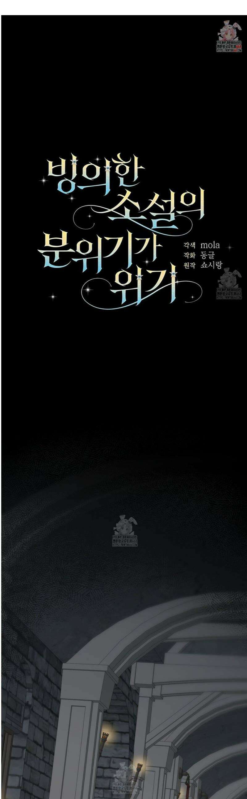 빙의한 소설의 분위기가 위기 36화 1