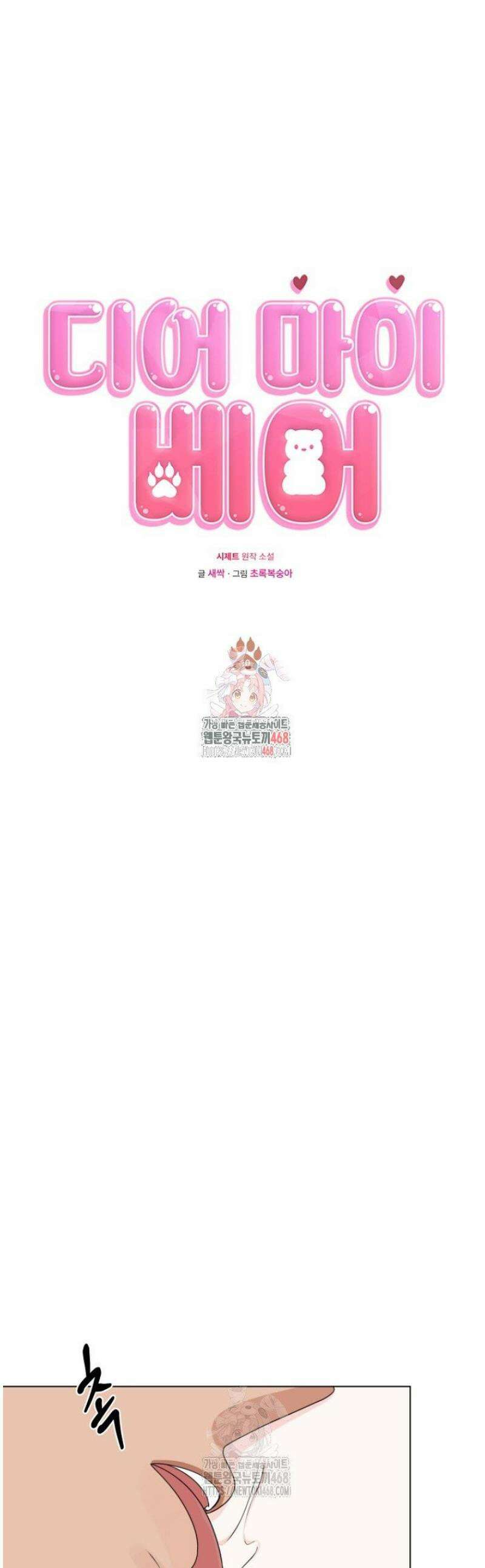 디어 마이 베어 10화 1