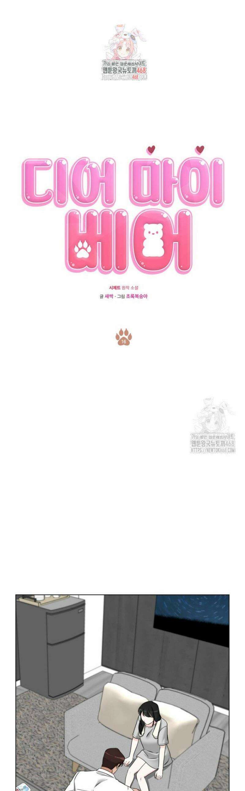 디어 마이 베어 16화 1