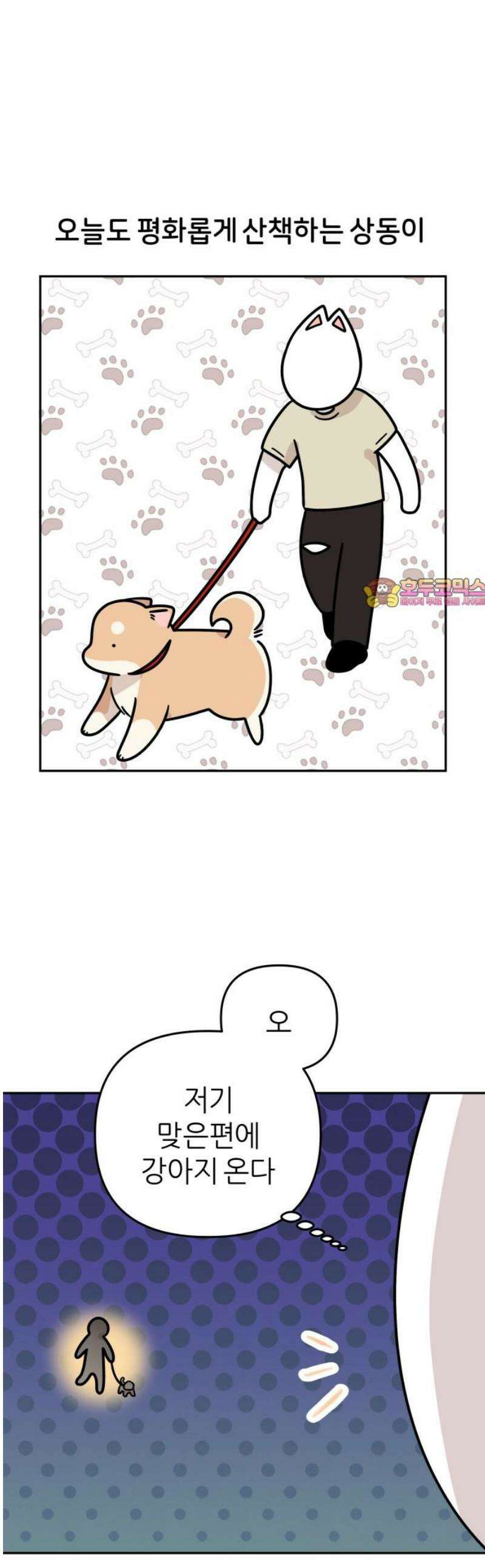 시바, 만만치 않다 65화 친해지길 바라 1