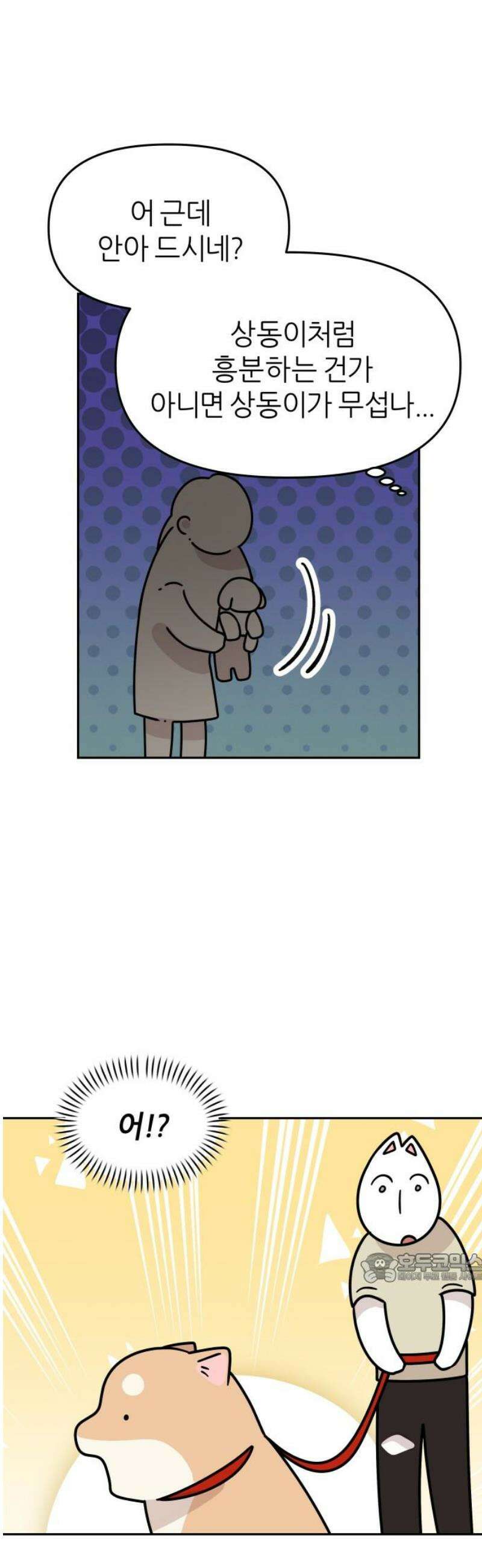 시바, 만만치 않다 65화 친해지길 바라 2