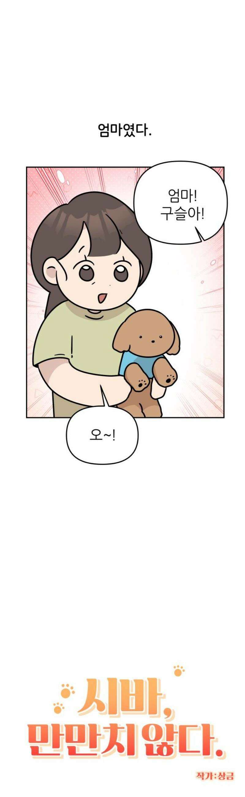 시바, 만만치 않다 65화 친해지길 바라 3