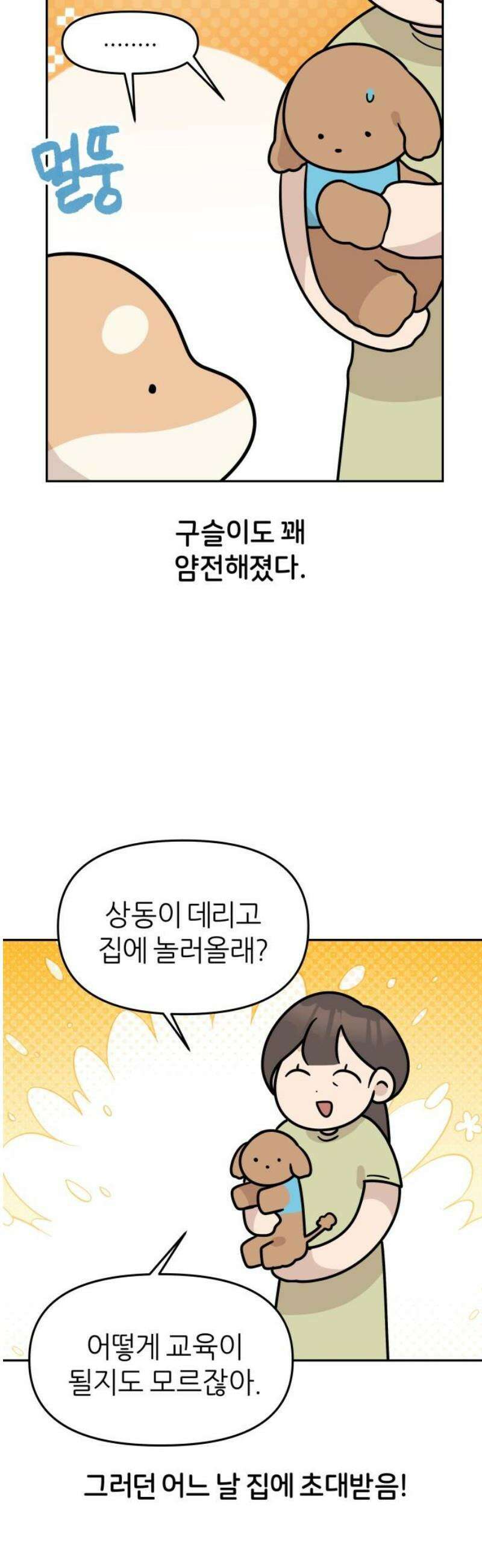 시바, 만만치 않다 65화 친해지길 바라 5