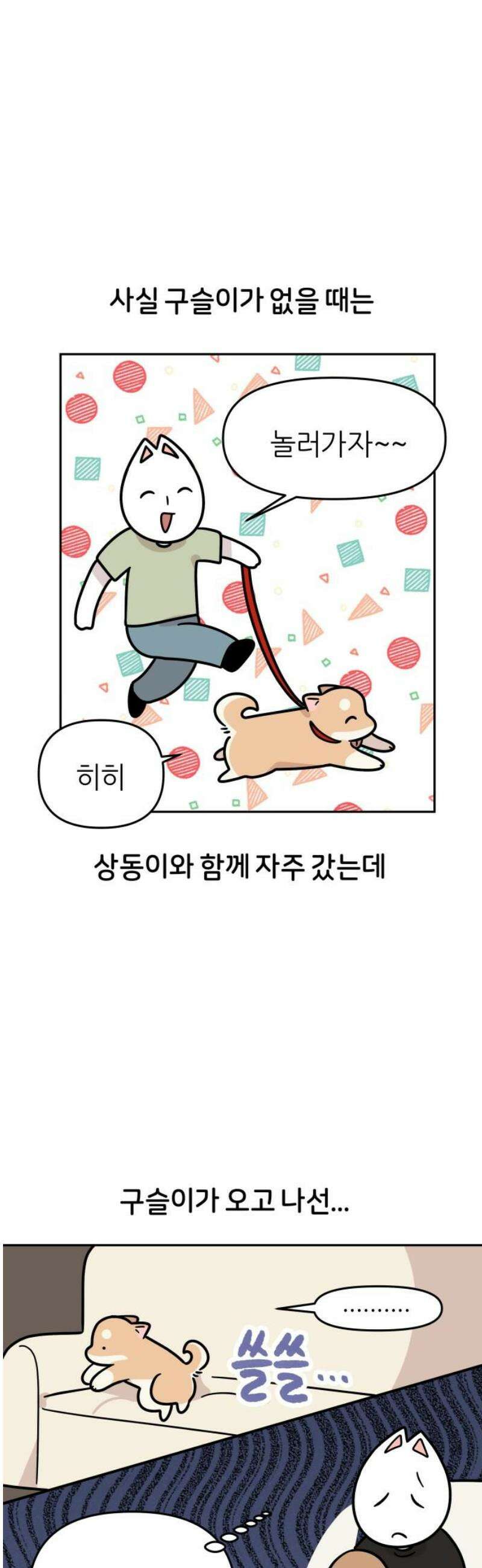 시바, 만만치 않다 65화 친해지길 바라 6