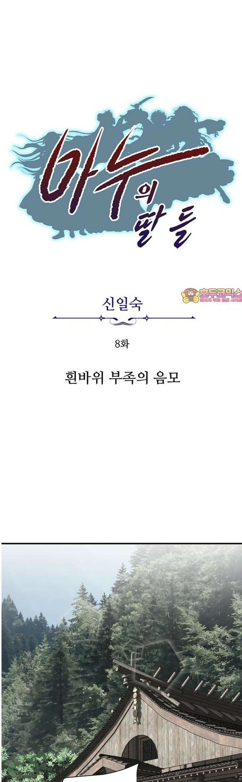 마누의 딸들 8화 흰바위 부족의 음모 1