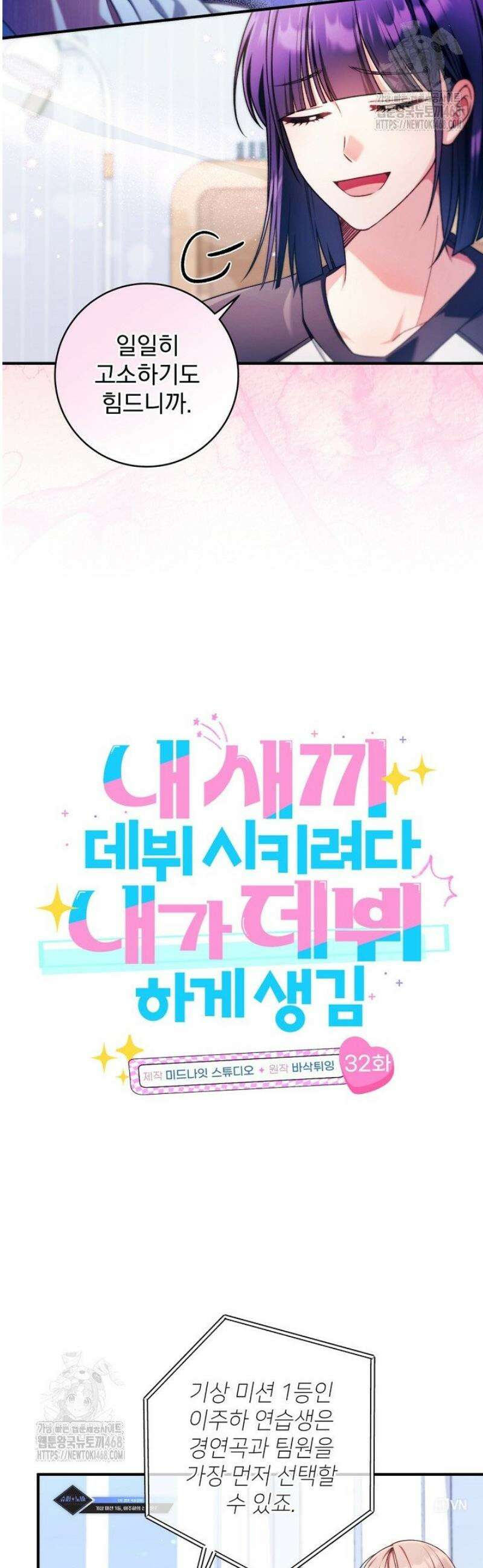 내 새끼 데뷔시키려다 내가 데뷔하게 생김 32화 9