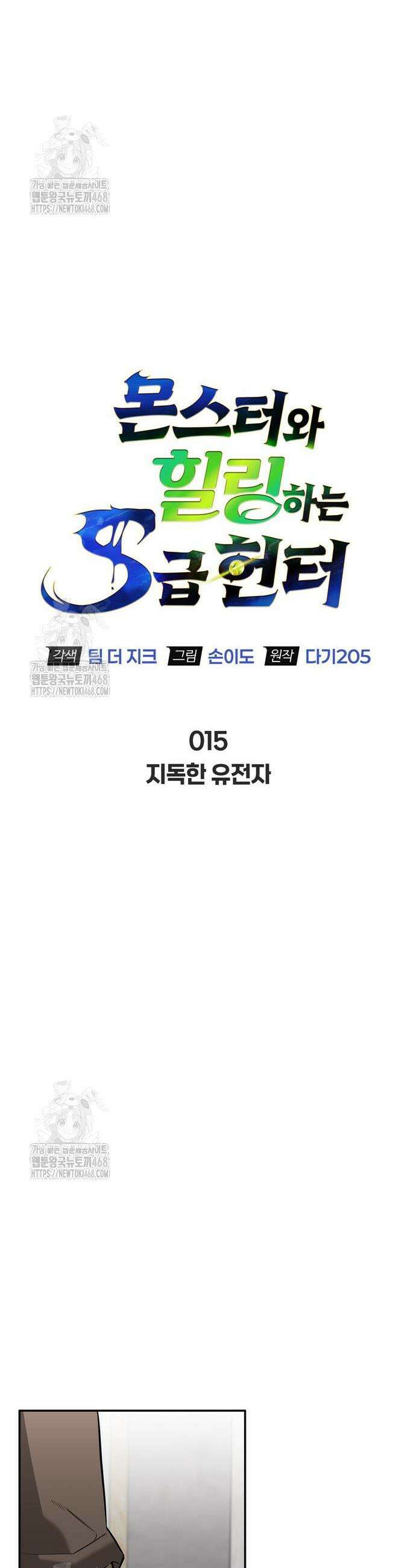 몬스터와 힐링하는 S급 헌터 15화 10