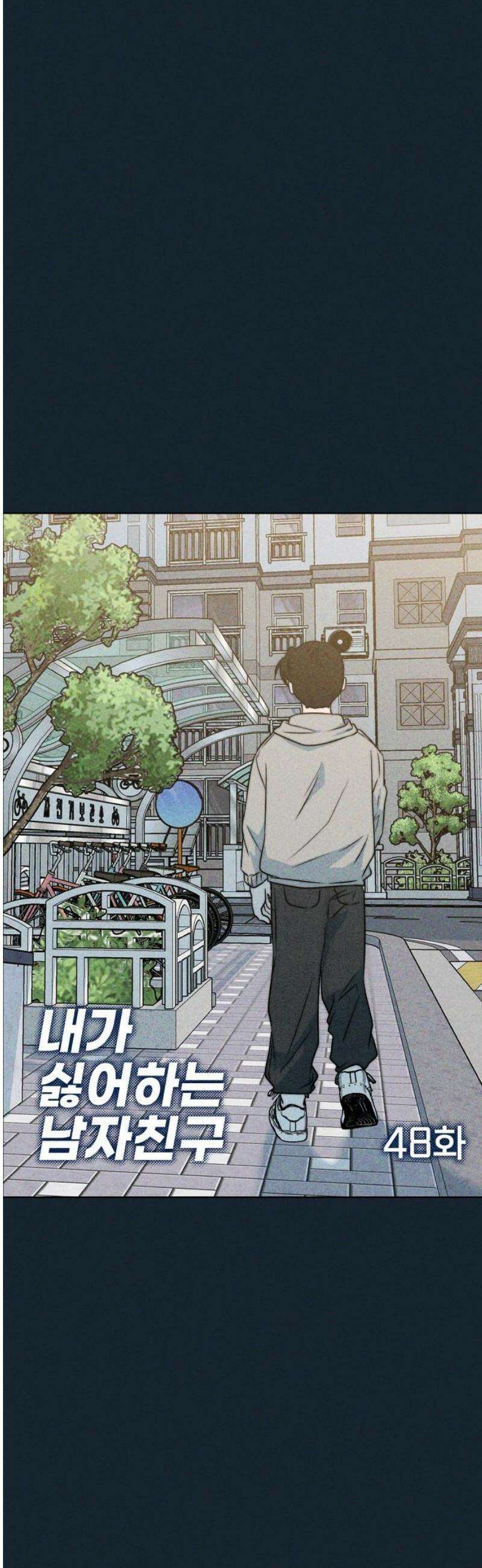 내가 싫어하는 남자친구 48화 6