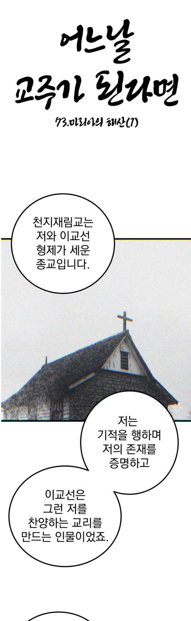 어느날 교주가 된다면 73화 마리아의 해산(1) 5