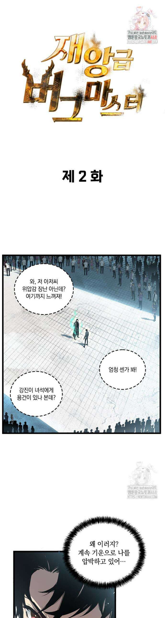 재앙급 버그 마스터 2화 1
