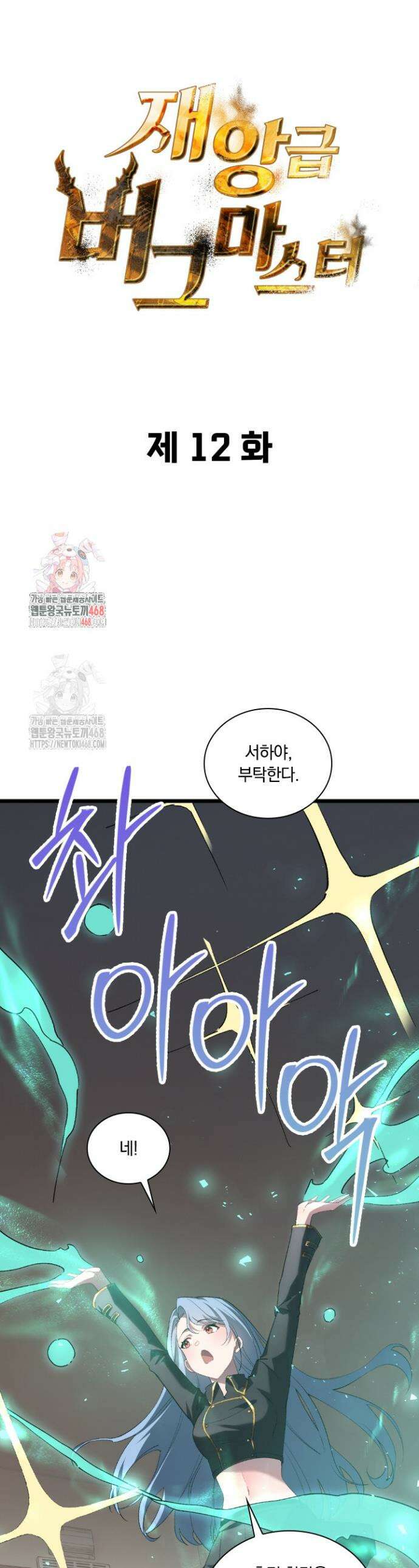 재앙급 버그 마스터 12화 1