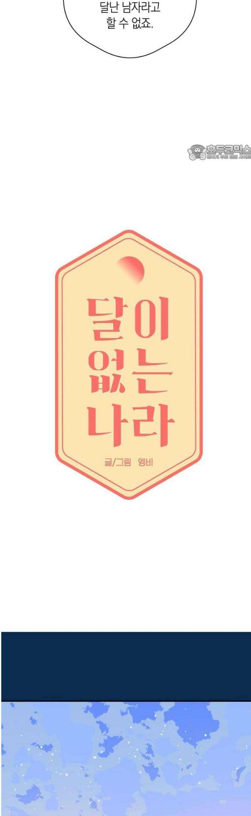 달이 없는 나라 148화 5