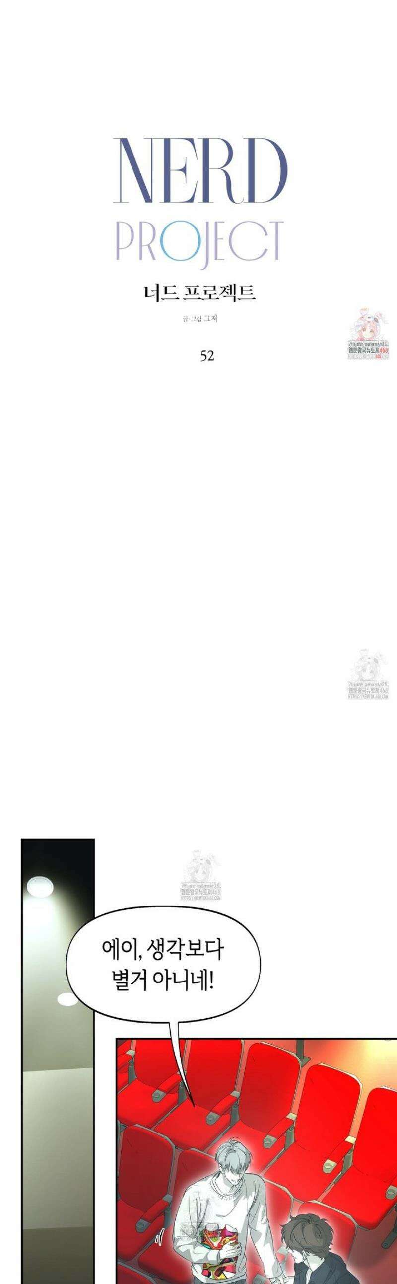 너드 프로젝트(Nerd Project) 52화 1