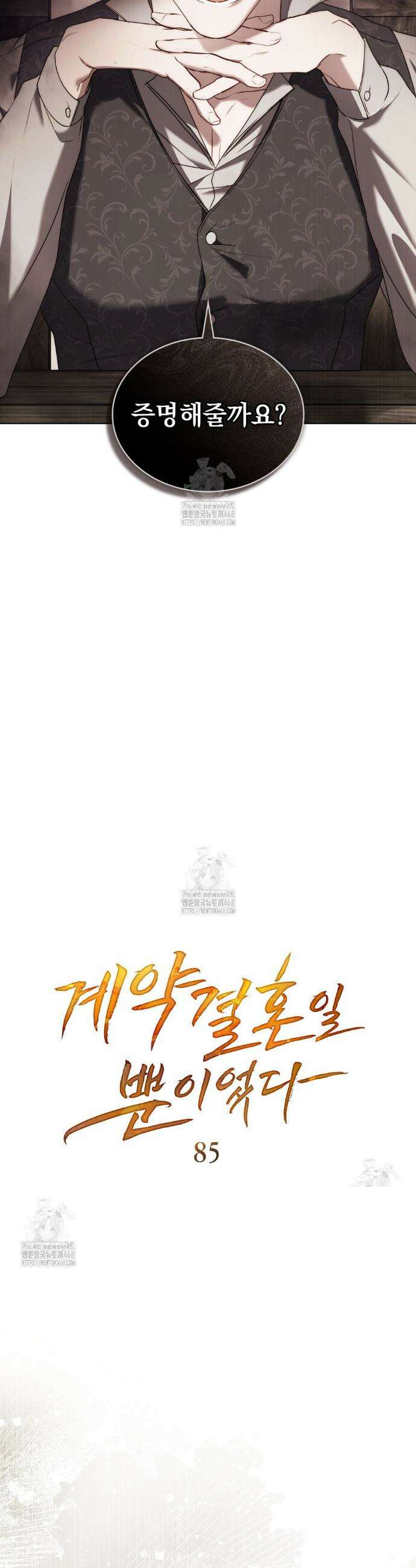 계약 결혼일 뿐이었다 85화 7